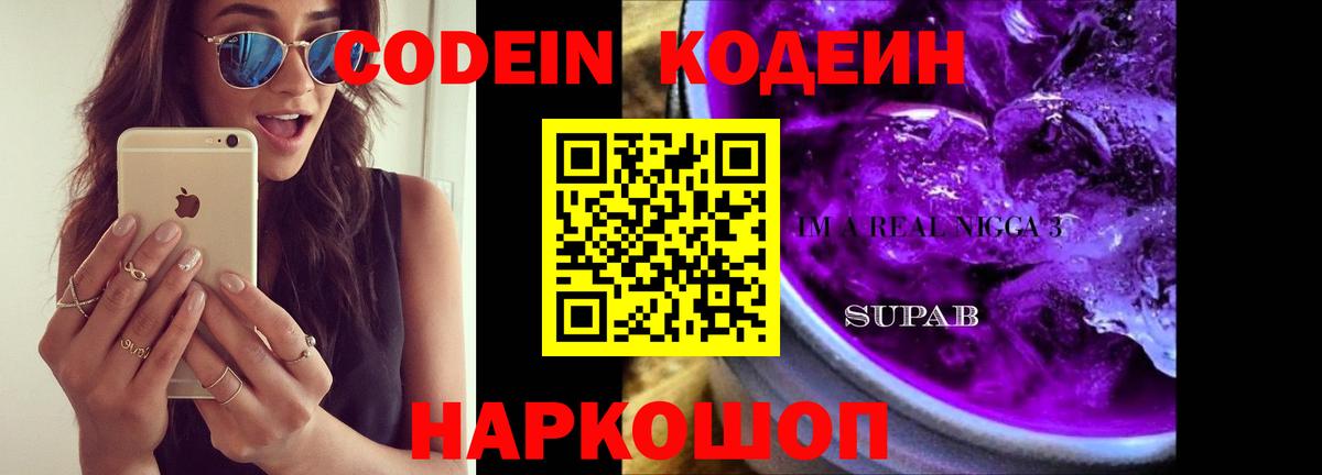 Кодеин напиток Lean (лин)  Вход с VPN  Керчь  Кодеин Purple Drank 